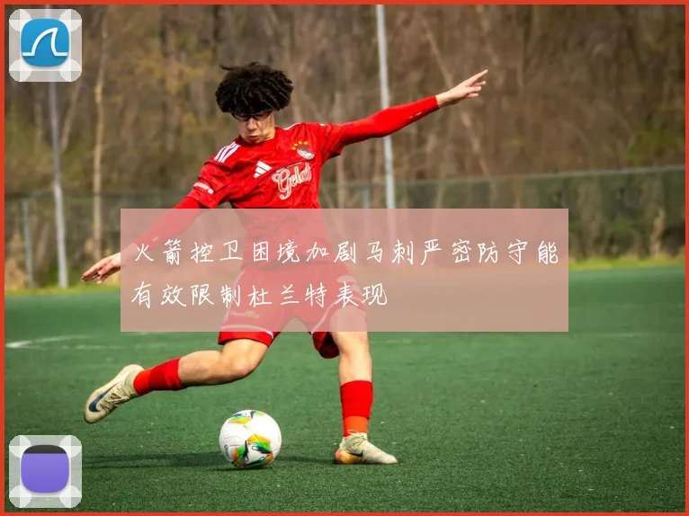 火箭控卫困境加剧马刺严密防守能有效限制杜兰特表现