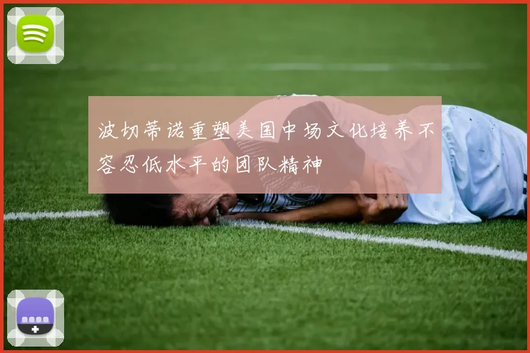 波切蒂诺重塑美国中场文化培养不容忍低水平的团队精神