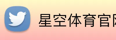 星空体育官网登录平台 logo